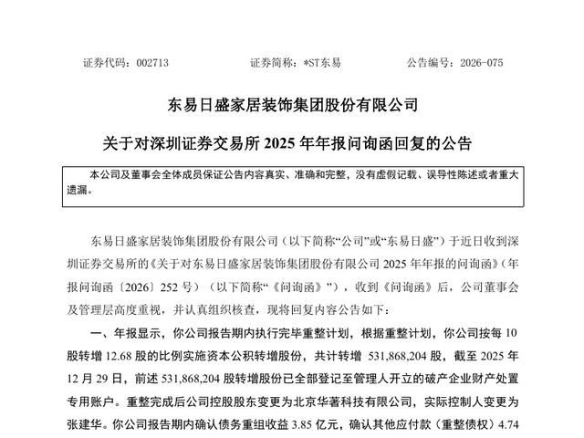 关于对深圳证券交易所2025年年报问询函回复的公告