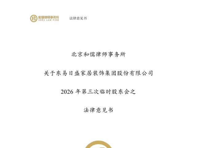 北京和儒律师事务所关于2026年第三次临时股东会之法律意见书