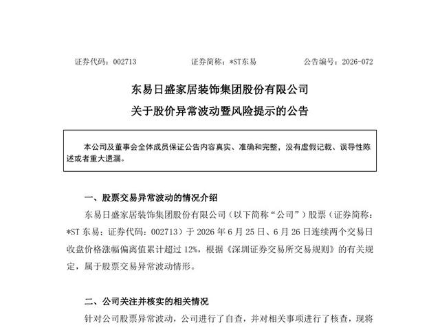 关于股价异常波动暨风险提示的公告